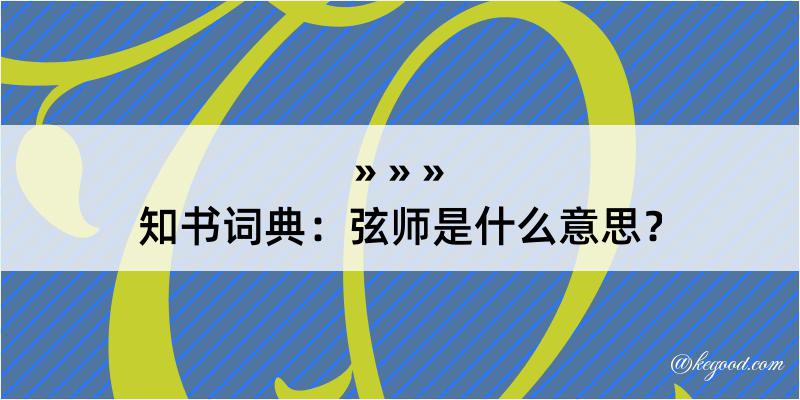 知书词典：弦师是什么意思？