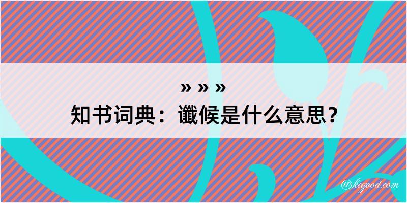 知书词典：谶候是什么意思？