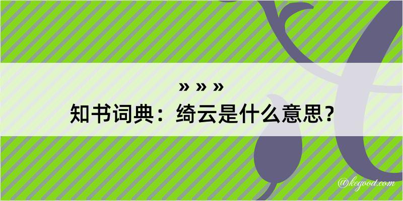 知书词典：绮云是什么意思？