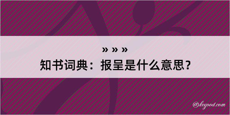 知书词典：报呈是什么意思？