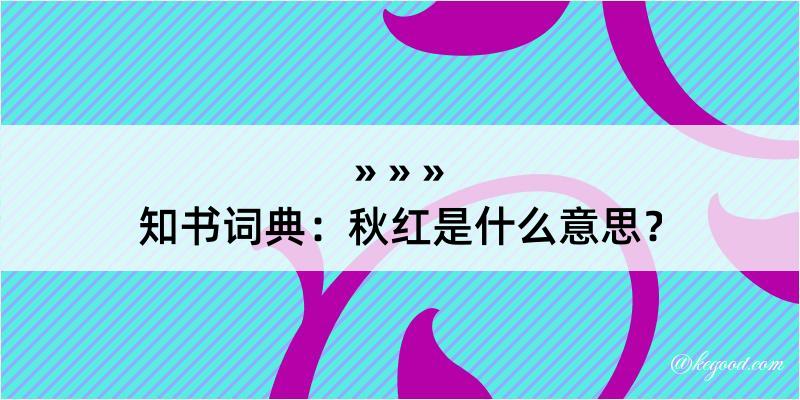 知书词典：秋红是什么意思？