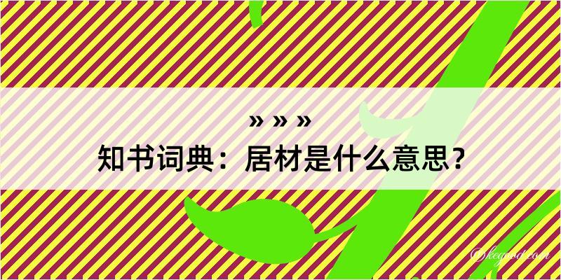 知书词典：居材是什么意思？