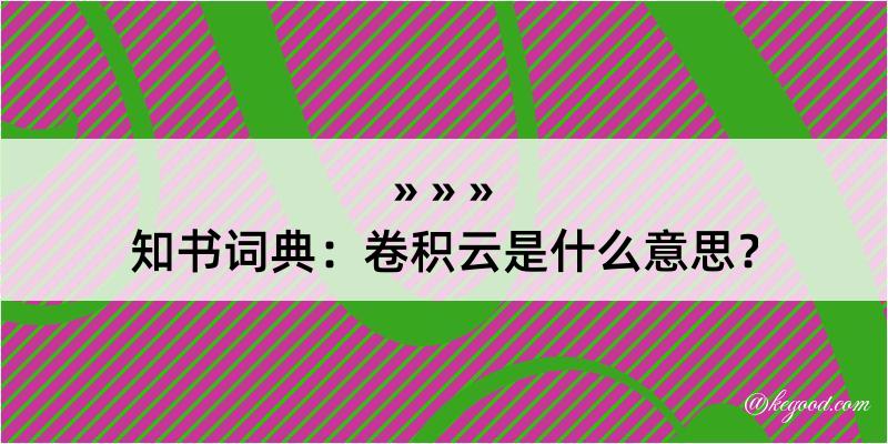 知书词典：卷积云是什么意思？