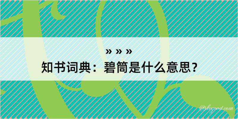 知书词典：碧筒是什么意思？