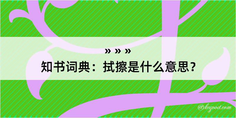 知书词典：拭擦是什么意思？