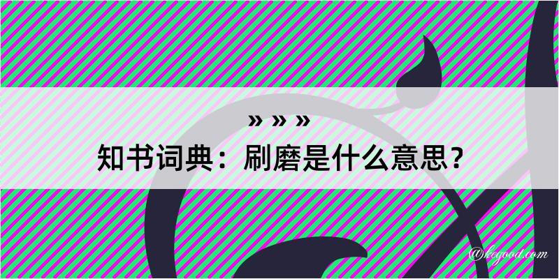 知书词典：刷磨是什么意思？