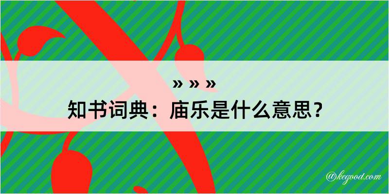 知书词典：庙乐是什么意思？