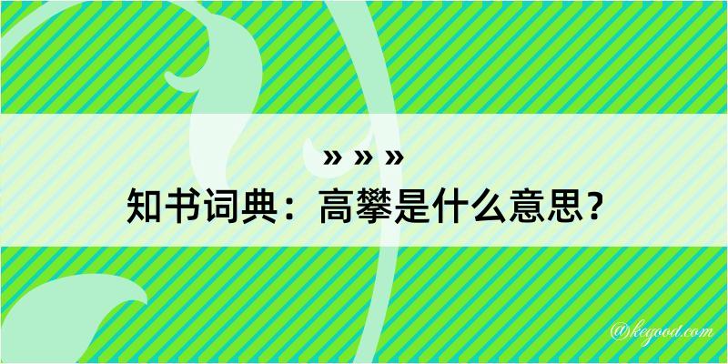 知书词典：高攀是什么意思？