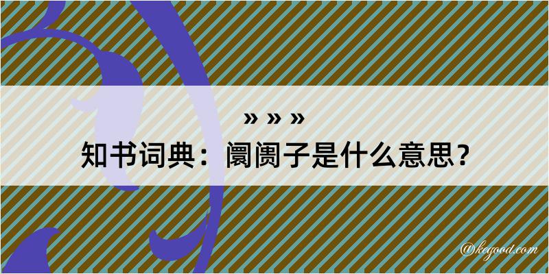 知书词典：阛阓子是什么意思？