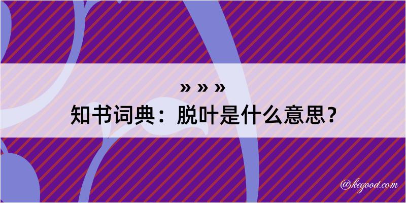 知书词典：脱叶是什么意思？