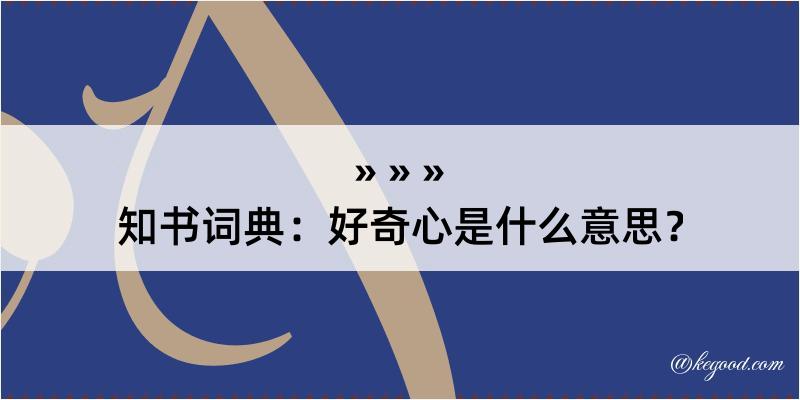 知书词典：好奇心是什么意思？