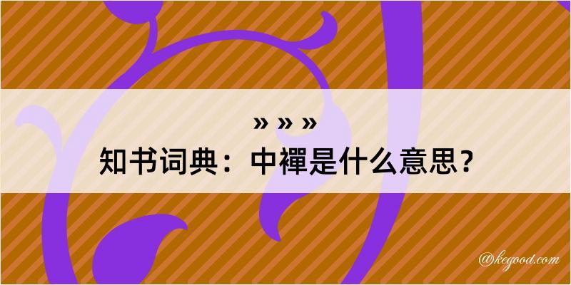 知书词典：中襌是什么意思？