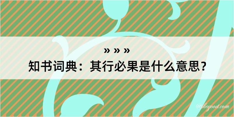 知书词典：其行必果是什么意思？