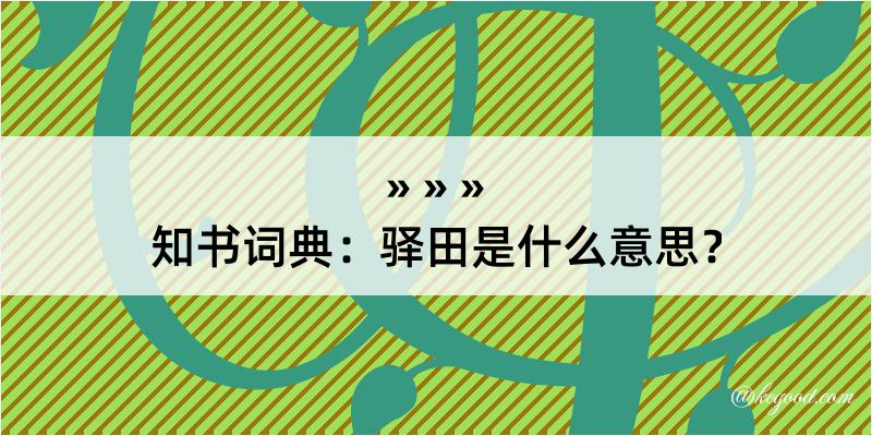 知书词典：驿田是什么意思？