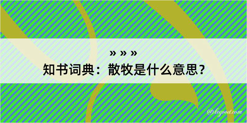 知书词典：散牧是什么意思？