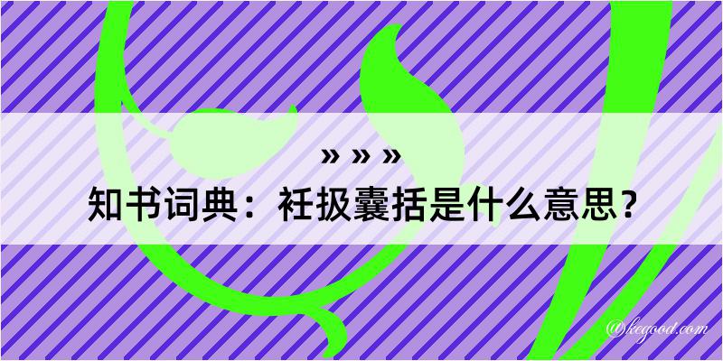 知书词典：衽扱囊括是什么意思？