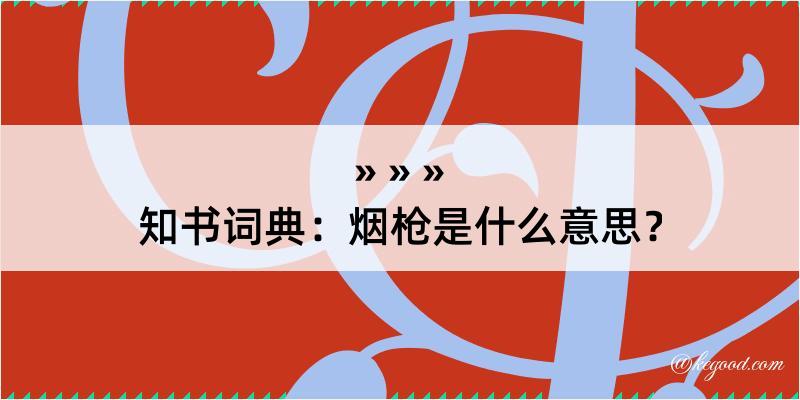 知书词典：烟枪是什么意思？