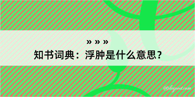 知书词典：浮肿是什么意思？