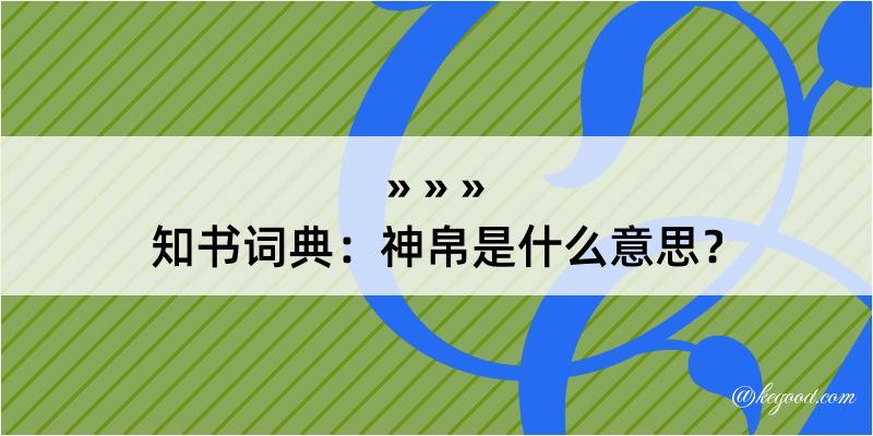 知书词典：神帛是什么意思？