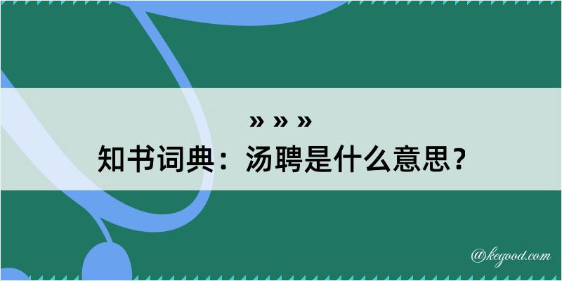 知书词典：汤聘是什么意思？