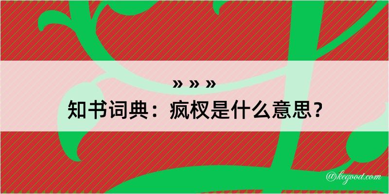 知书词典：疯杈是什么意思？