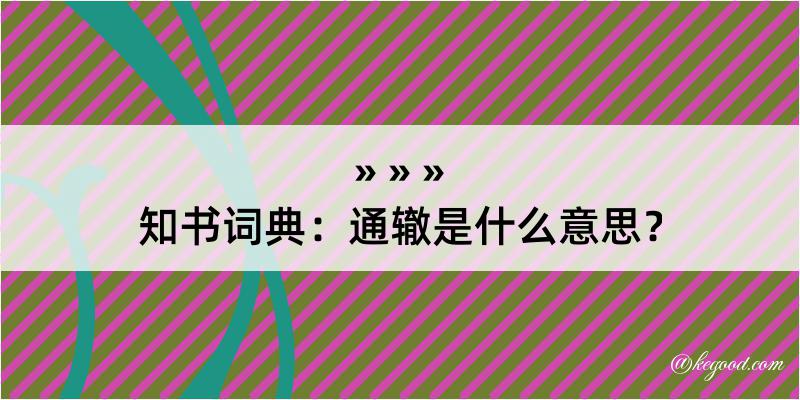 知书词典：通辙是什么意思？