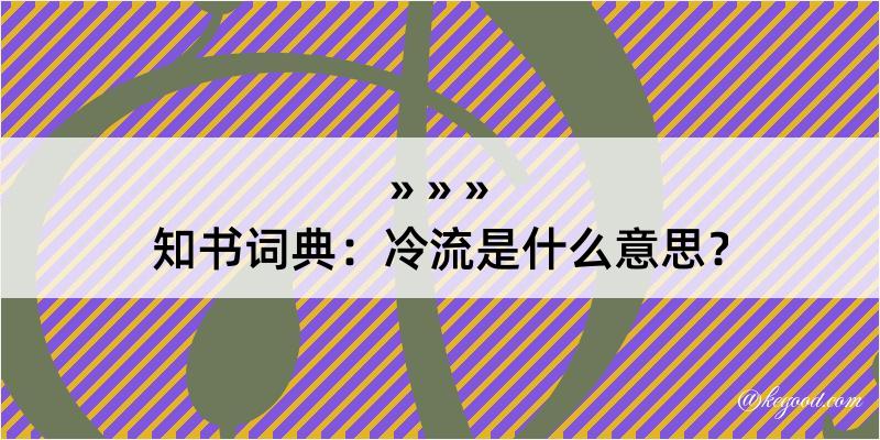 知书词典：冷流是什么意思？