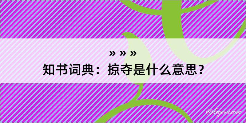 知书词典：掠夺是什么意思？