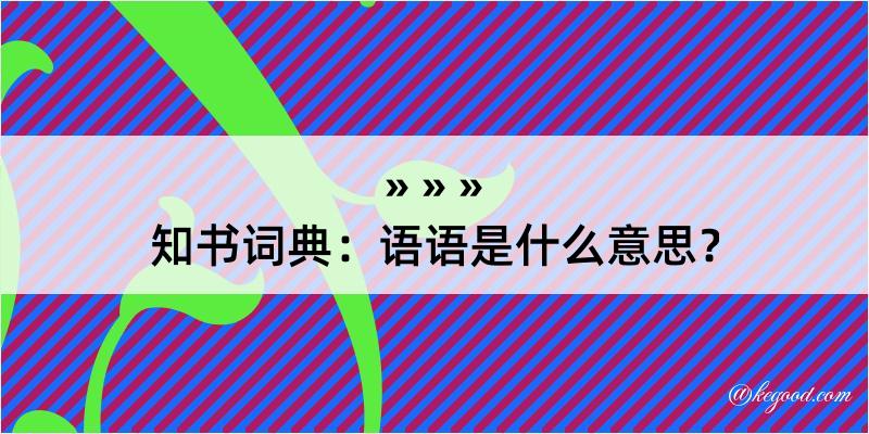 知书词典：语语是什么意思？