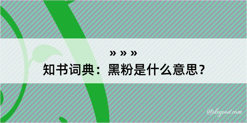 知书词典：黑粉是什么意思？