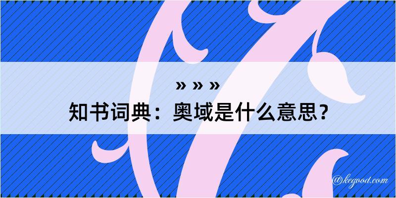 知书词典：奥域是什么意思？