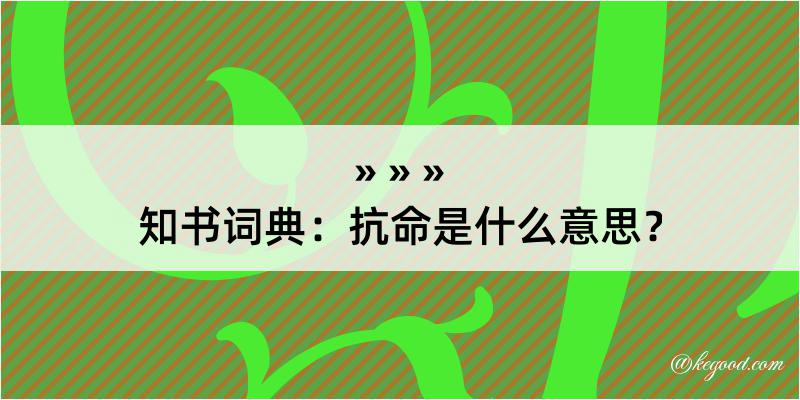 知书词典：抗命是什么意思？