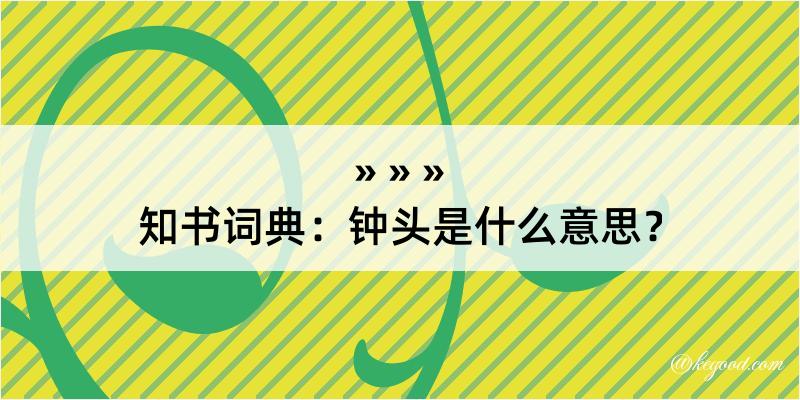 知书词典：钟头是什么意思？