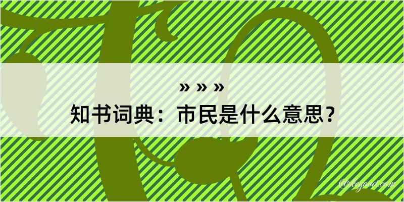 知书词典：市民是什么意思？