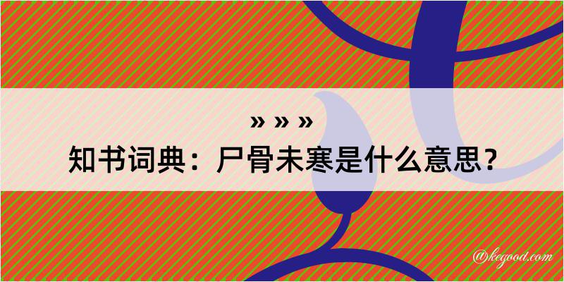 知书词典：尸骨未寒是什么意思？