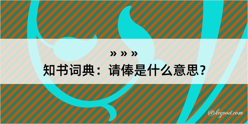 知书词典：请俸是什么意思？