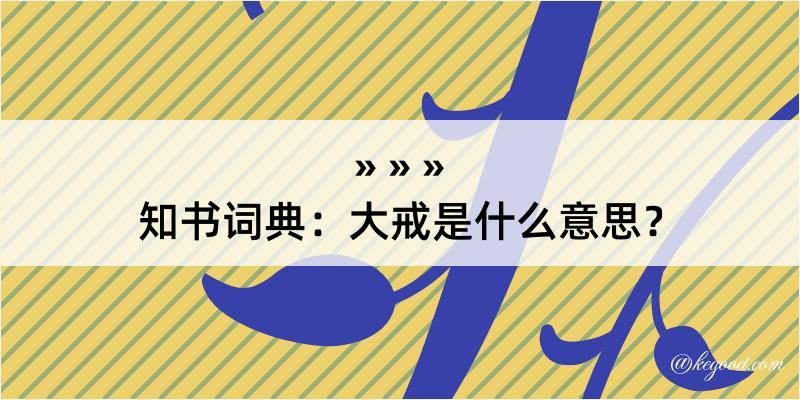 知书词典：大戒是什么意思？