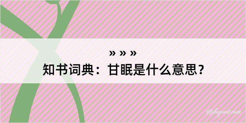 知书词典：甘眠是什么意思？