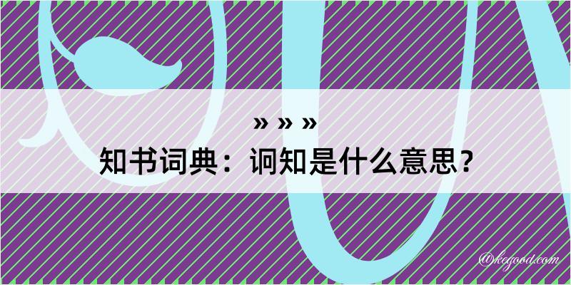 知书词典：诇知是什么意思？