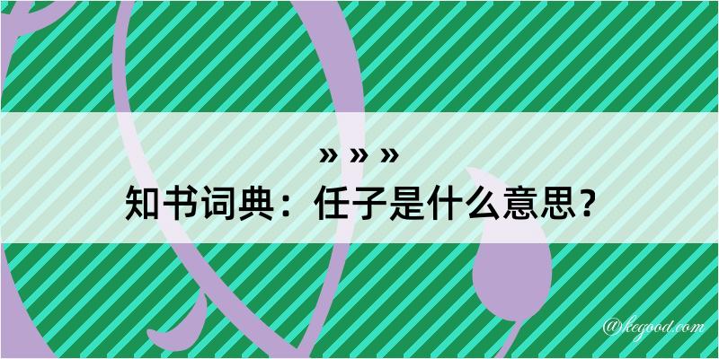 知书词典：任子是什么意思？