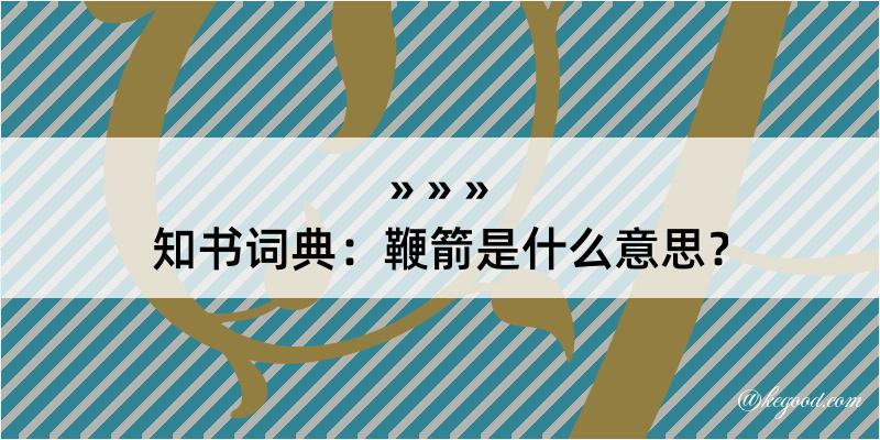 知书词典：鞭箭是什么意思？