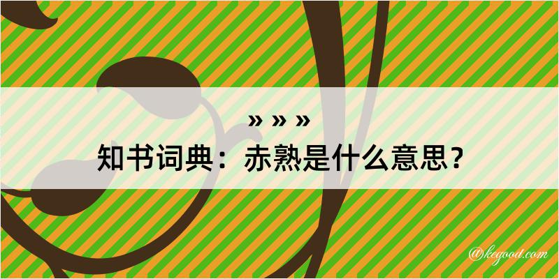 知书词典：赤熟是什么意思？