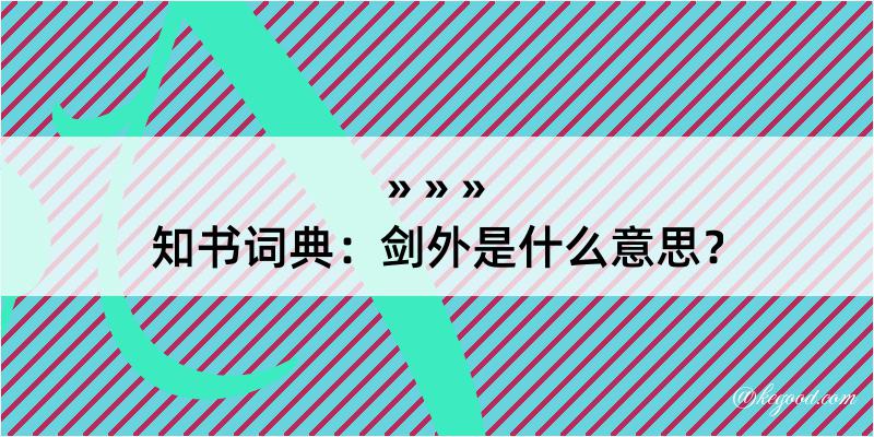 知书词典：剑外是什么意思？