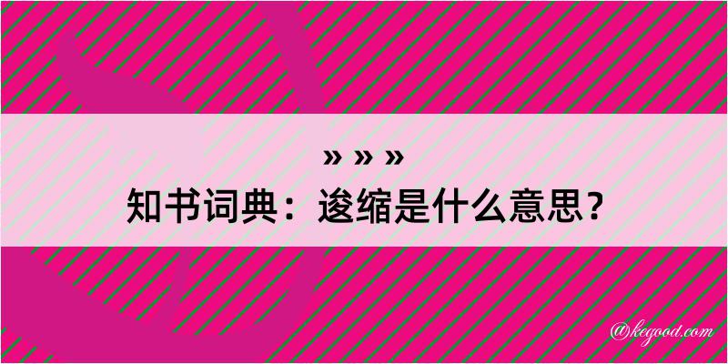 知书词典：逡缩是什么意思？