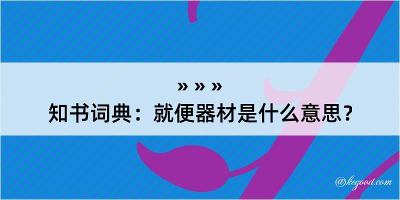 知书词典：就便器材是什么意思？