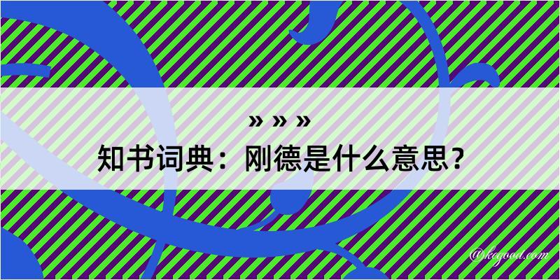 知书词典：刚德是什么意思？