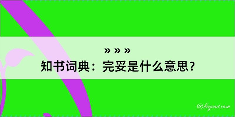 知书词典：完妥是什么意思？