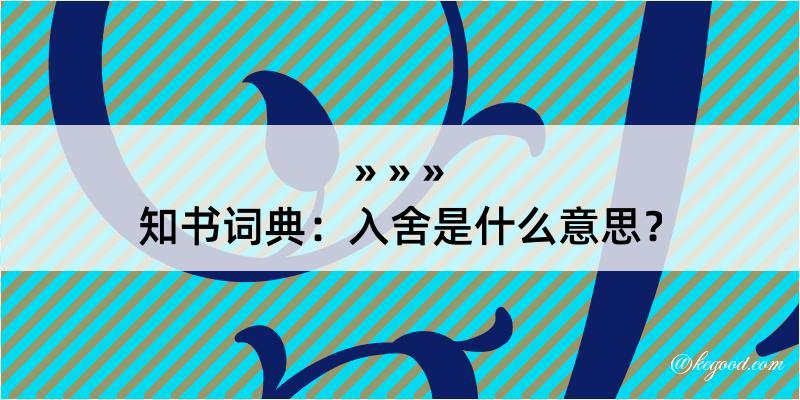 知书词典：入舍是什么意思？