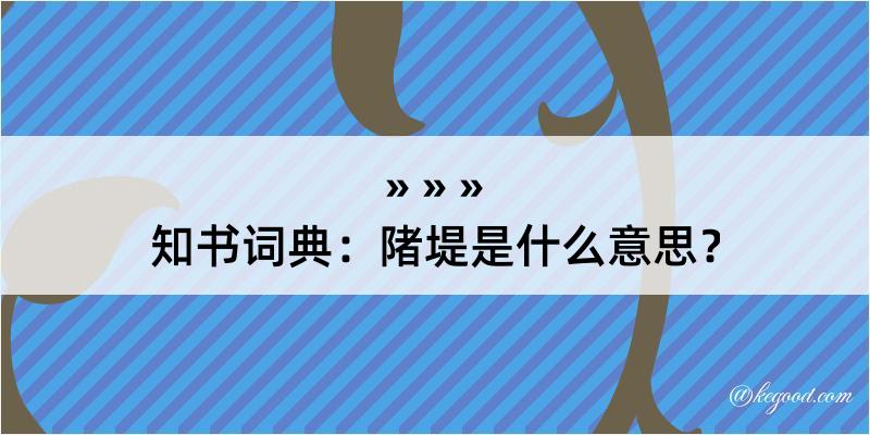 知书词典：陼堤是什么意思？