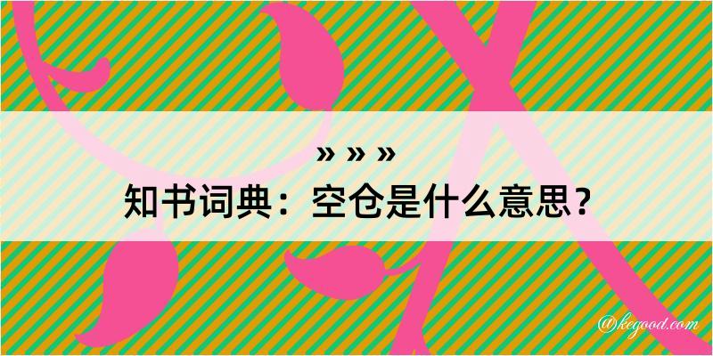 知书词典：空仓是什么意思？